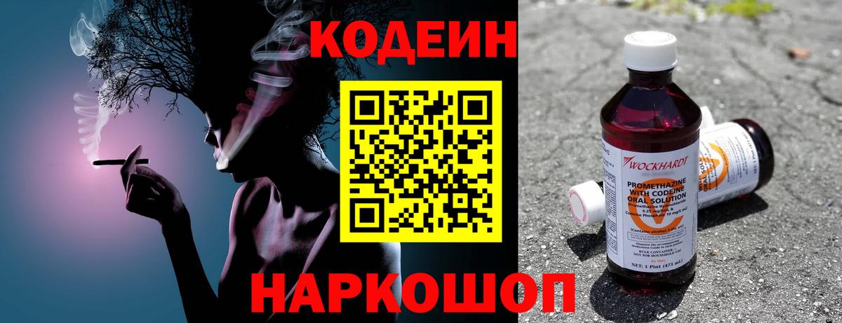 Кодеин Purple Drank Тосно
